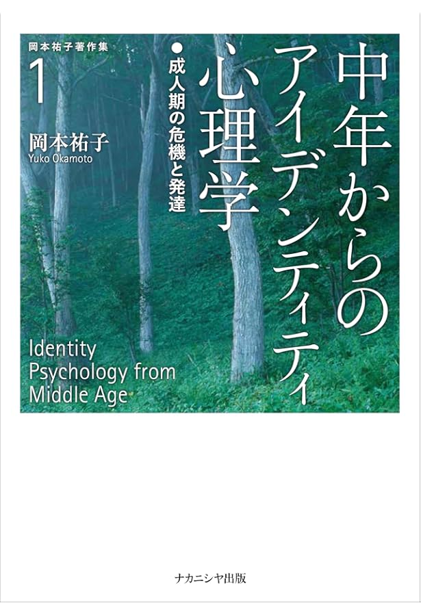 アイデンティティ生涯発達論の展開 | 岡本 祐子 |本 | 通販 | Amazon